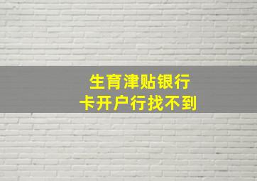 生育津贴银行卡开户行找不到