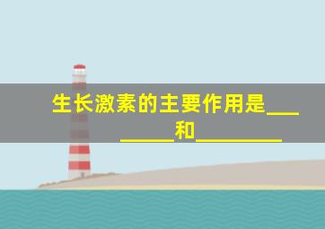 生长激素的主要作用是________和________