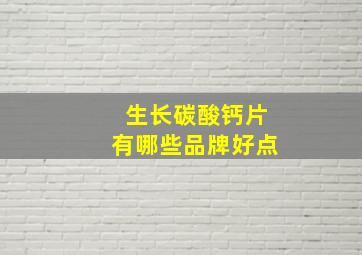 生长碳酸钙片有哪些品牌好点