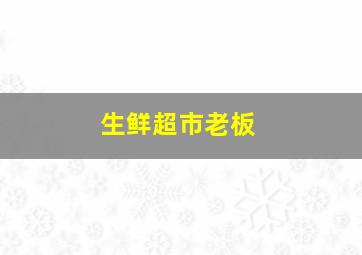 生鲜超市老板