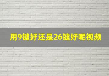 用9键好还是26键好呢视频