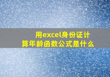 用excel身份证计算年龄函数公式是什么