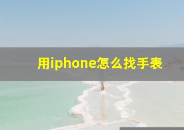 用iphone怎么找手表