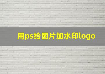 用ps给图片加水印logo