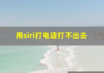 用siri打电话打不出去