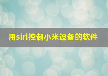 用siri控制小米设备的软件