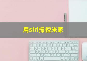 用siri操控米家