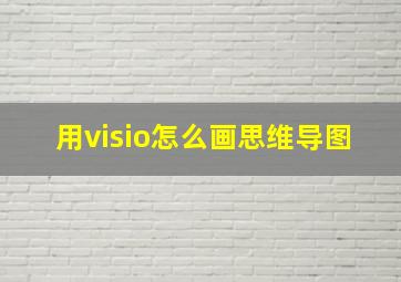 用visio怎么画思维导图