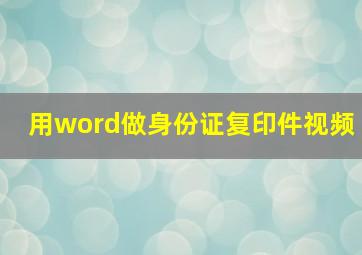 用word做身份证复印件视频