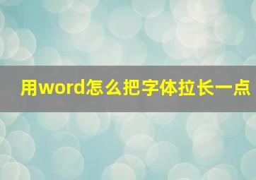 用word怎么把字体拉长一点