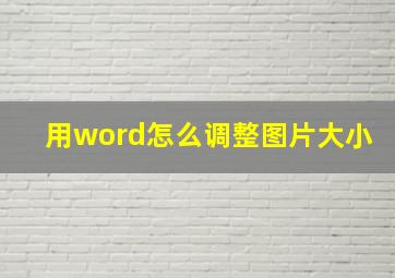 用word怎么调整图片大小