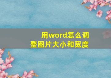 用word怎么调整图片大小和宽度