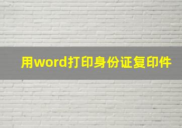 用word打印身份证复印件