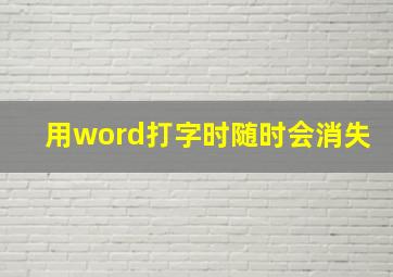 用word打字时随时会消失