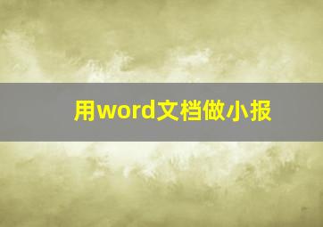 用word文档做小报