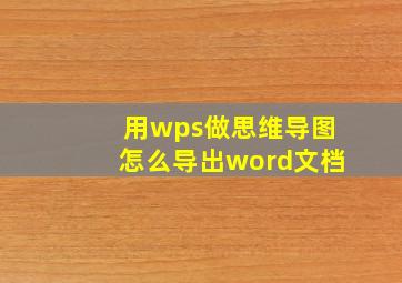 用wps做思维导图怎么导出word文档