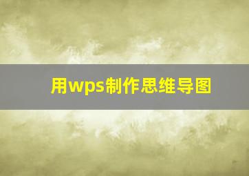 用wps制作思维导图