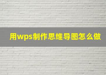 用wps制作思维导图怎么做