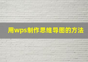 用wps制作思维导图的方法