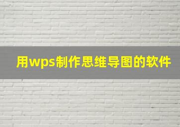 用wps制作思维导图的软件