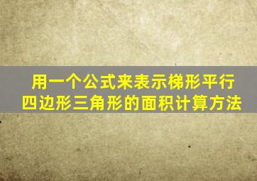 用一个公式来表示梯形平行四边形三角形的面积计算方法