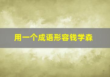 用一个成语形容钱学森