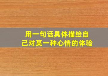 用一句话具体描绘自己对某一种心情的体验