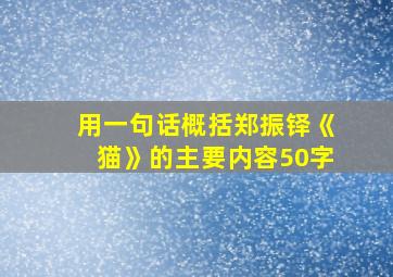 用一句话概括郑振铎《猫》的主要内容50字