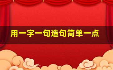 用一字一句造句简单一点