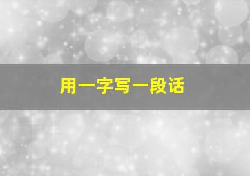 用一字写一段话