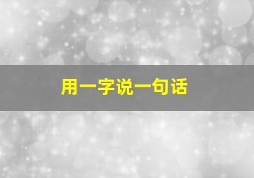 用一字说一句话