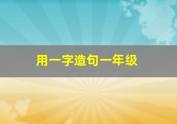 用一字造句一年级