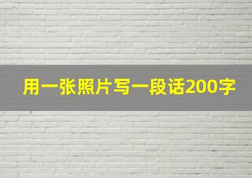 用一张照片写一段话200字