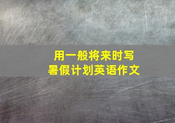 用一般将来时写暑假计划英语作文