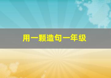 用一颗造句一年级