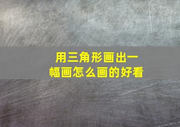 用三角形画出一幅画怎么画的好看