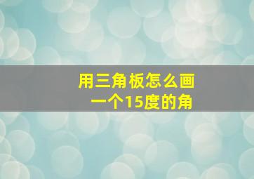 用三角板怎么画一个15度的角