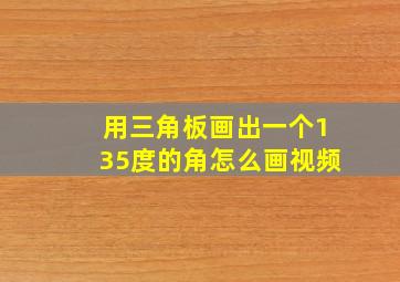 用三角板画出一个135度的角怎么画视频