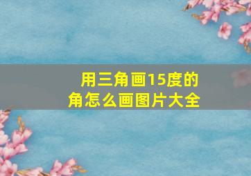 用三角画15度的角怎么画图片大全