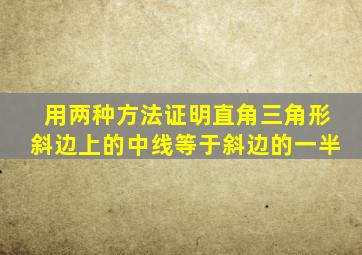 用两种方法证明直角三角形斜边上的中线等于斜边的一半