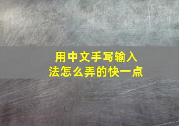 用中文手写输入法怎么弄的快一点