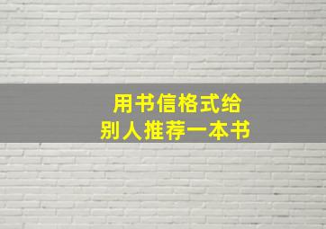 用书信格式给别人推荐一本书