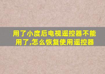 用了小度后电视遥控器不能用了,怎么恢复使用遥控器