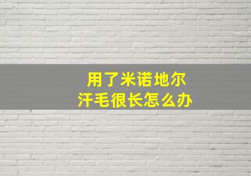 用了米诺地尔汗毛很长怎么办