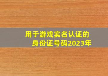 用于游戏实名认证的身份证号码2023年