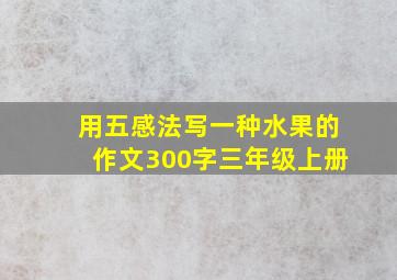 用五感法写一种水果的作文300字三年级上册