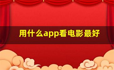 用什么app看电影最好