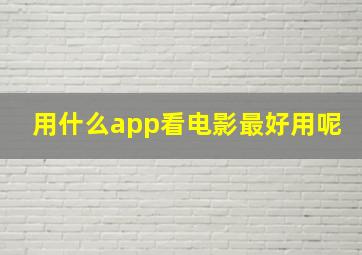 用什么app看电影最好用呢