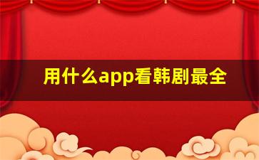 用什么app看韩剧最全