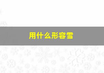 用什么形容雪